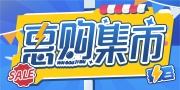 惠购集市
